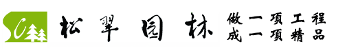 临沂松翠园林